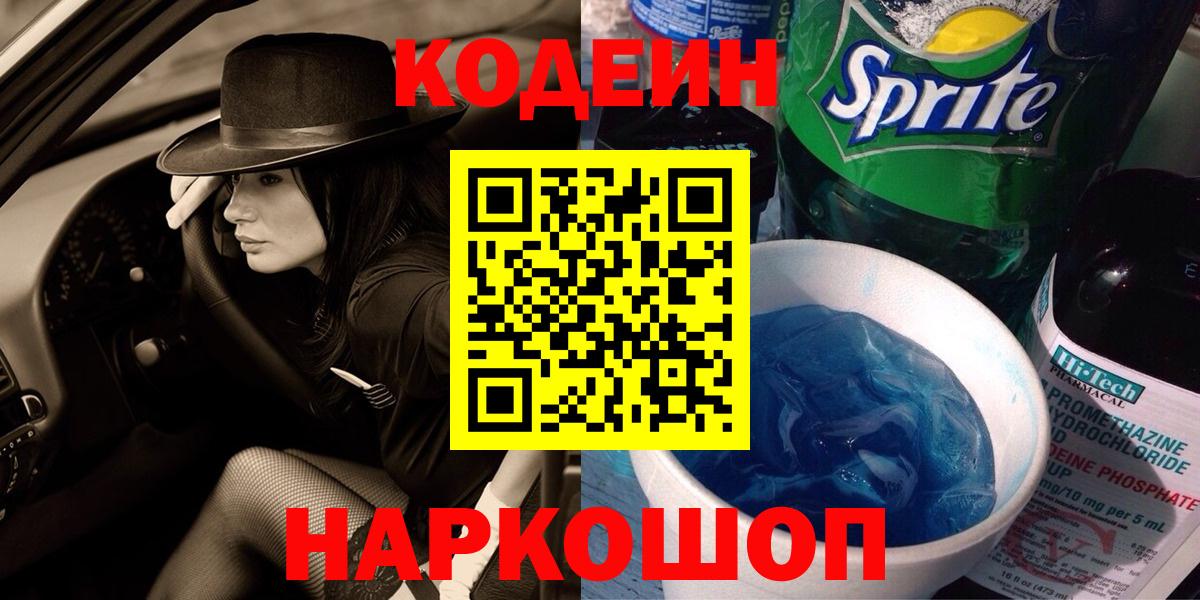Codein напиток Lean (лин)  Кодеин напиток Lean (лин)  Вход с VPN  Екатеринбург 